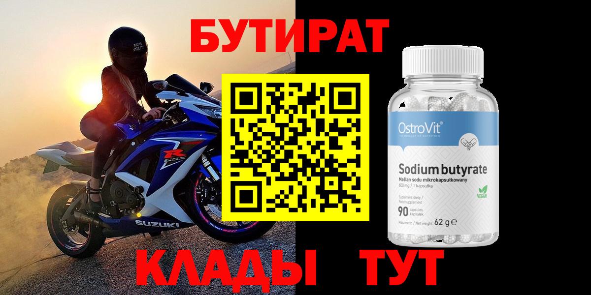 Бутират BDO  Алексин 